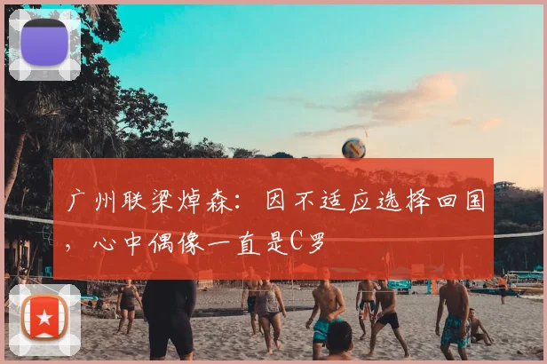 广州联梁焯森：因不适应选择回国，心中偶像一直是C罗