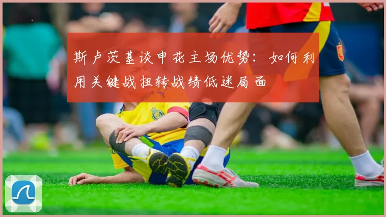斯卢茨基谈申花主场优势：如何利用关键战扭转战绩低迷局面